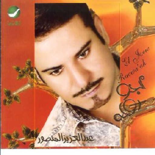 كلمات اغنية عبدالعزيز المنصور – عاجبني مكتوبة