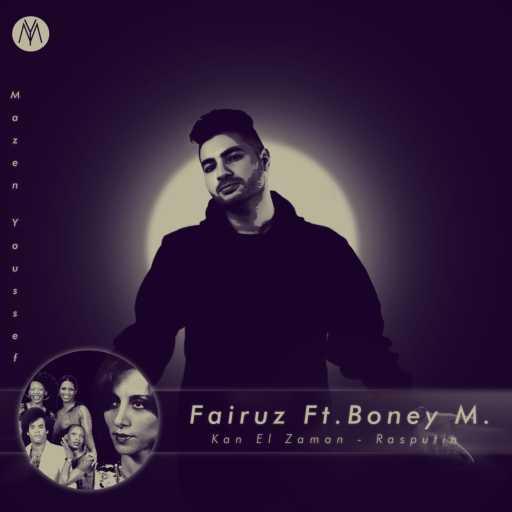 كلمات اغنية مازن يوسف – كان الزمان (حنا السكران) – Rasputin مكتوبة