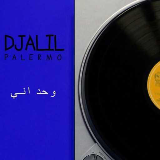 كلمات اغنية جليل باليرمو – Wahdani مكتوبة
