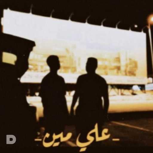 كلمات اغنية Diab-lo – علي مين مكتوبة