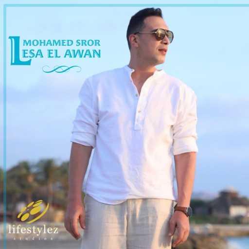 كلمات اغنية محمد سرور – لسه الأوان مكتوبة