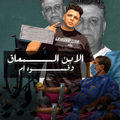 كلمات اغنية أبوالشوق – الابن المعاق وقسوه ام مكتوبة