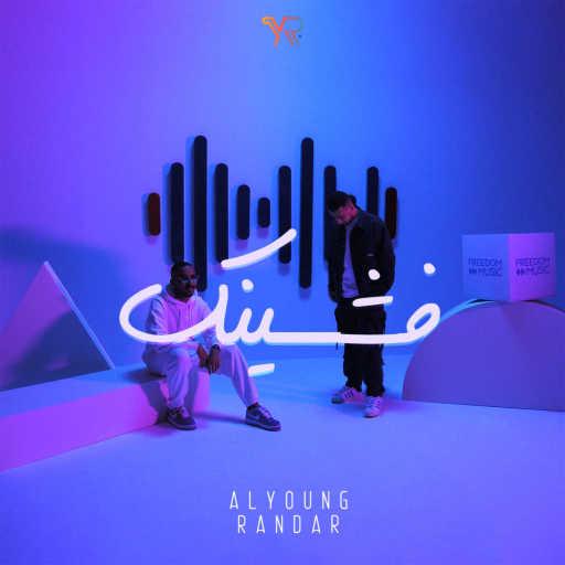 كلمات اغنية اليونج و راندر – فشينك مكتوبة