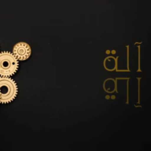 كلمات اغنية SAMi – آلة مكتوبة