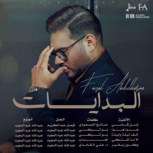 كلمات اغنية فيصل عبدالكريم – لا ما اشتكي مكتوبة