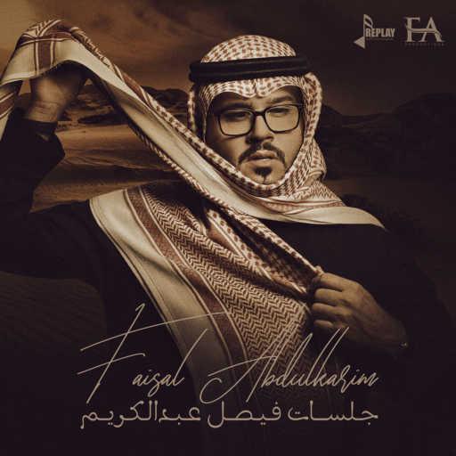 كلمات اغنية فيصل عبدالكريم – شي خيالي (جلسة) مكتوبة