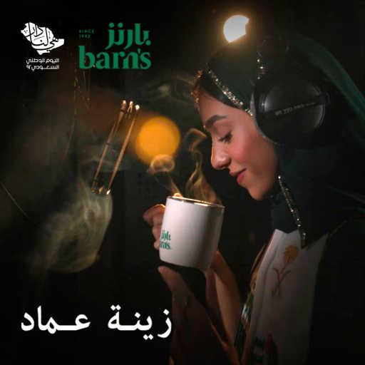 كلمات اغنية بارنز – هي لنا دار (مع زينه عماد) مكتوبة