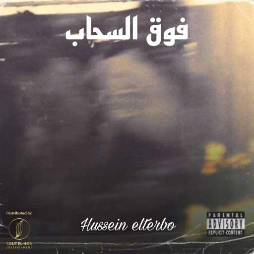 كلمات اغنية حسين التيربو – فوق السحاب مكتوبة