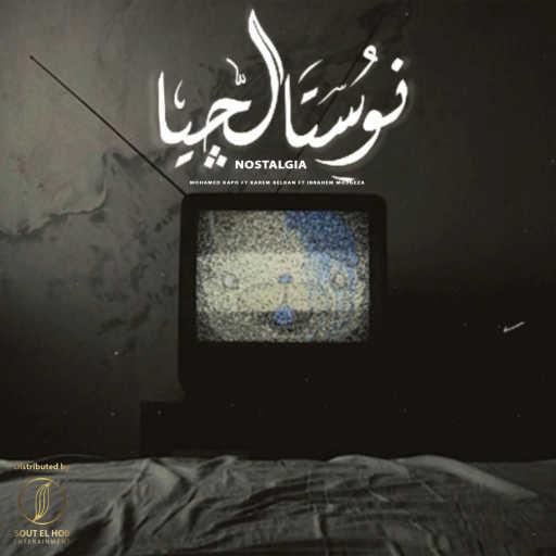 كلمات اغنية محمد كابو٬ كريم بلكان و ابراهيم معجزه – نوستالجيا مكتوبة