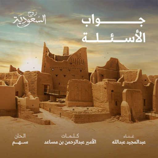 كلمات اغنية روح السعودية – جواب الاساله (مع عبدالمجيد عبدالله) مكتوبة