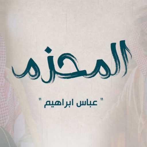 كلمات اغنية عباس ابراهيم – المحزم مكتوبة