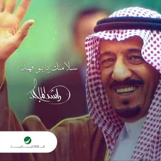 كلمات اغنية راشد الماجد – سلامتك يا بو فهد مكتوبة