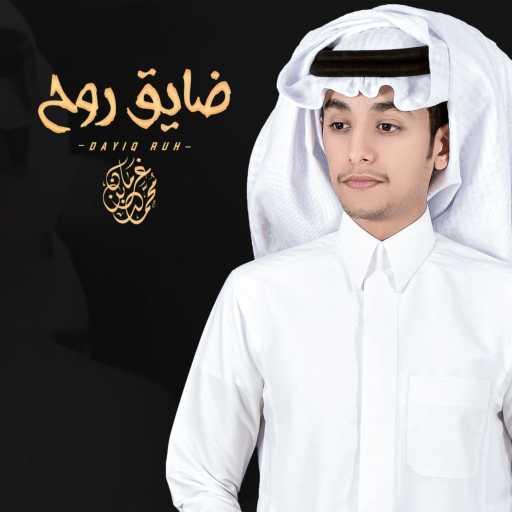 كلمات اغنية محمد بن غرمان العمري – ضايق روح مكتوبة