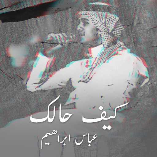 كلمات اغنية عباس ابراهيم – كيف حالك مكتوبة