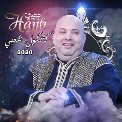 كلمات اغنية حجيب – كشكول شعبي 2020 مكتوبة