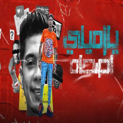 كلمات اغنية حمو الطيخا – يا زميلى اصحا مكتوبة