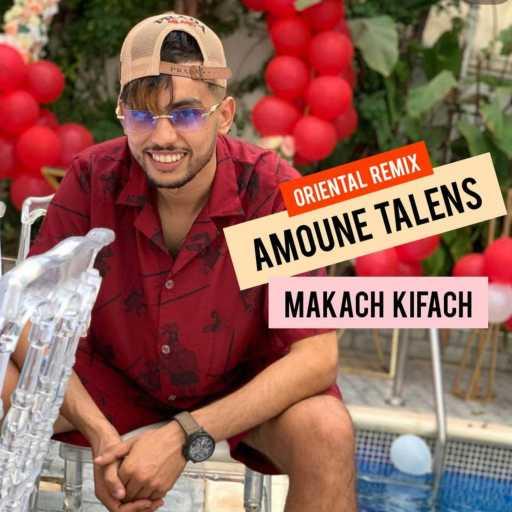 كلمات اغنية Amoune talens – Makach Kifach (feat. Dj Fouzi & Dj Abed) مكتوبة