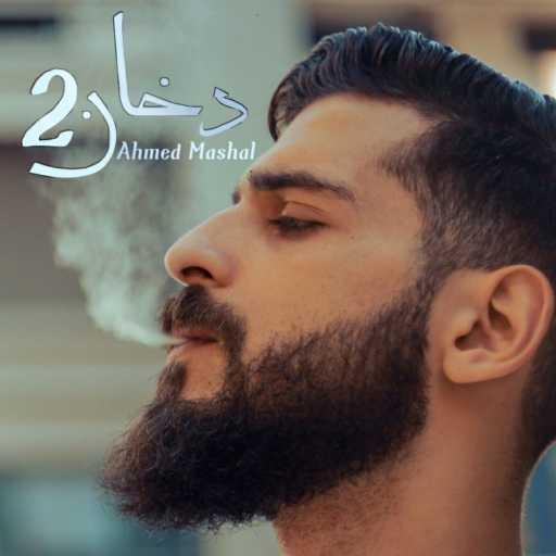 كلمات اغنية Ahmed Mashal – أغنية ” دخان 2 ” احمد مشعل – ياعين متدمعيش مكتوبة
