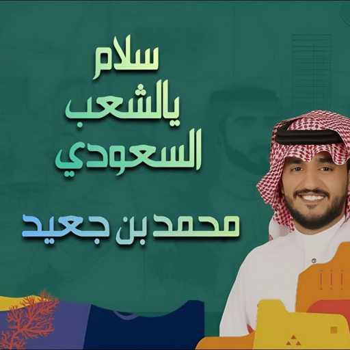 كلمات اغنية محمد بن جعيد – سلام يالشعب السعودي مكتوبة