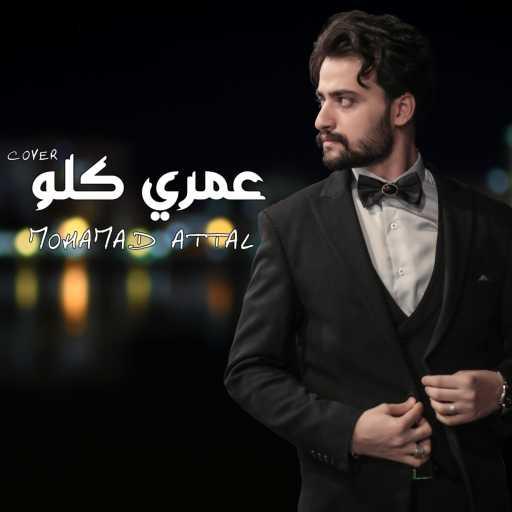 كلمات اغنية محمد عتال – ياهوا روح وقلو مكتوبة