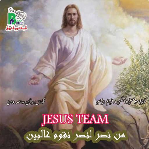 كلمات اغنية jesus team songs – من نصر لنصر نقوم غالبين مكتوبة