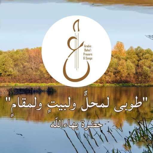 كلمات اغنية Arabic Baha’i Prayers & Songs أدعية بهائية وأناشيد – طوبى لمحلٍّ مكتوبة