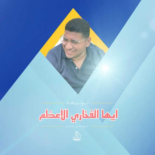 كلمات اغنية جوفانى سمير – ترنيمة ايها الفخاري الاعظم مكتوبة