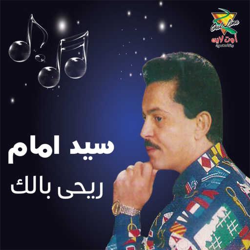 كلمات اغنية سيد امام – Raiahy Balek مكتوبة