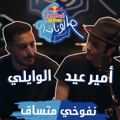 كلمات اغنية ريد بُل سيكا – نفوخي متساق (مع أمير عيد & الوايلي) مكتوبة