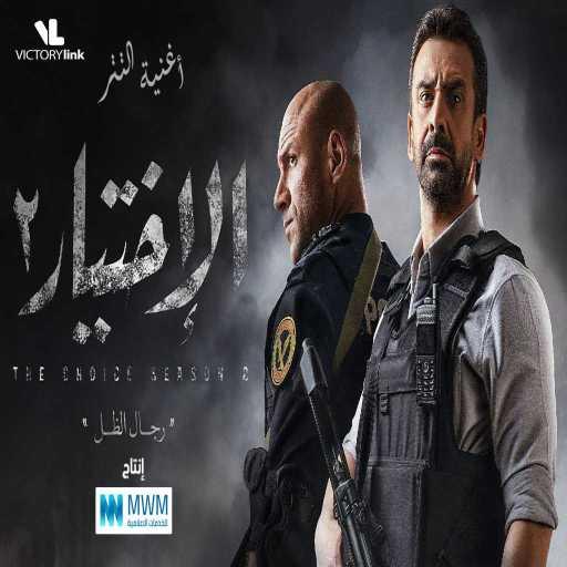 كلمات اغنية احمد سعد – تتر مسلسل الإختيار 2 مكتوبة