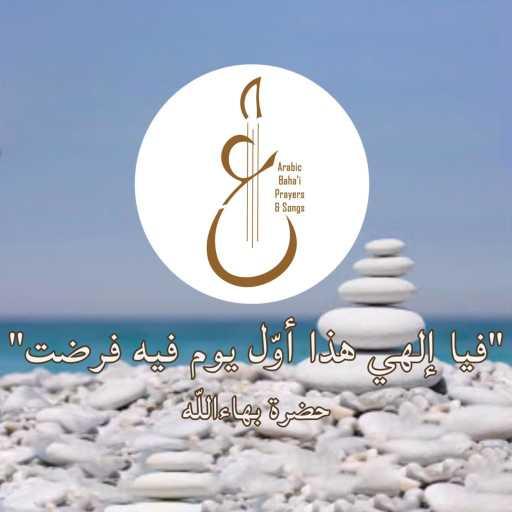 كلمات اغنية Arabic Baha’i Prayers & Songs أدعية بهائية وأناشيد – فيا إلهي هذا أوّل يوم فيه فرضت مكتوبة