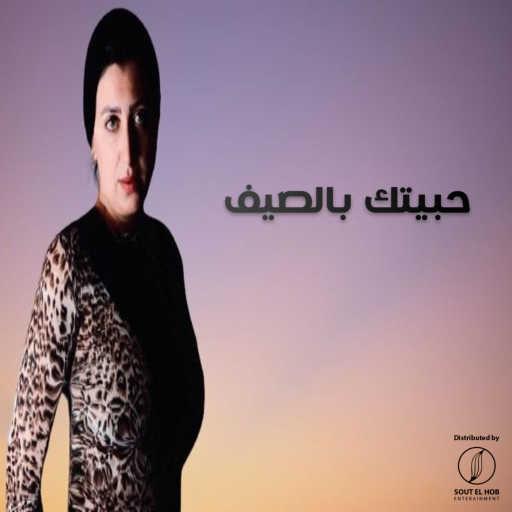 كلمات اغنية عليا – حبيتك بالصيف مكتوبة