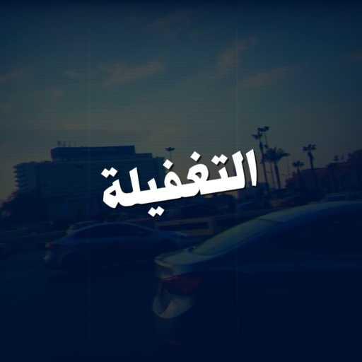 كلمات اغنية محمد أسامة – التغفيلة مكتوبة