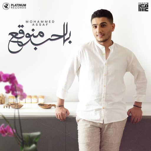 كلمات اغنية محمد عساف – بالحب منوقع مكتوبة