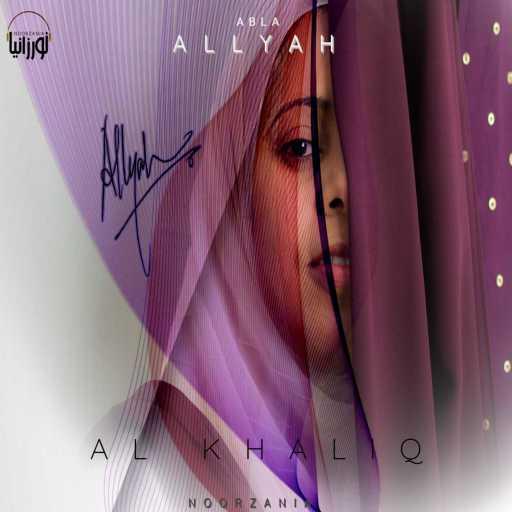 كلمات اغنية Abla Allyah – Al Khaliq مكتوبة