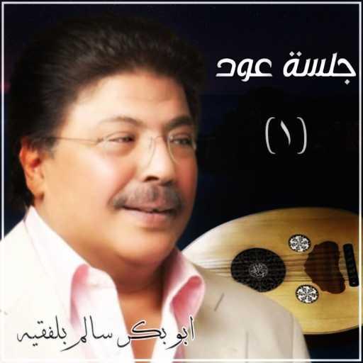 كلمات اغنية ابوبكر سالم – خذ من الهاشمي ماتريده مكتوبة