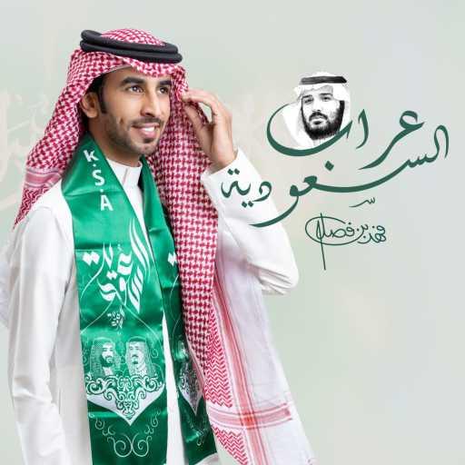 كلمات اغنية فهد بن فصلا – عراب السعودية مكتوبة