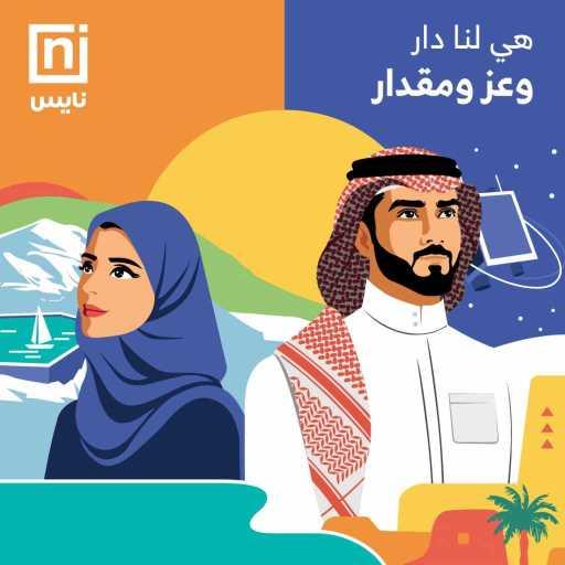 كلمات اغنية نايس – عز يامال العز (مع عايض يوسف) مكتوبة