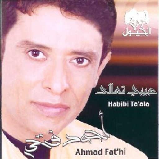 كلمات اغنية احمد فتحي – درب الاقدار مكتوبة