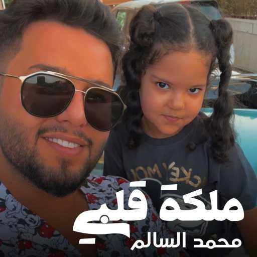 كلمات اغنية محمد السالم – ملكة قلبي مكتوبة