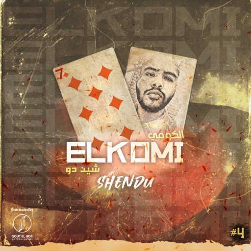 كلمات اغنية شين دو – الكومي مكتوبة