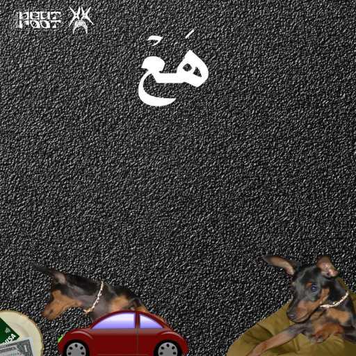 كلمات اغنية أبيوسف – هع مكتوبة