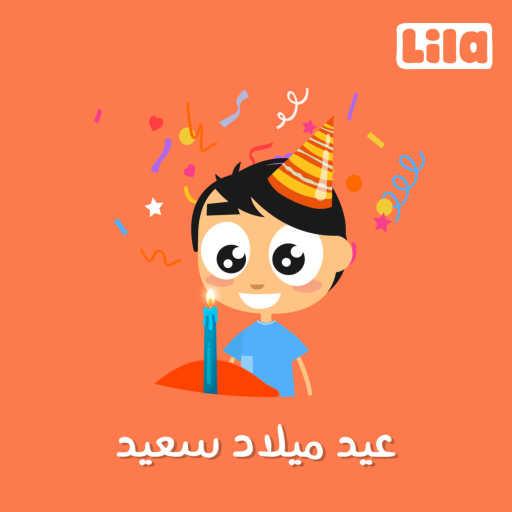 كلمات اغنية ليلا تي في – عيد ميلاد سعيد مكتوبة