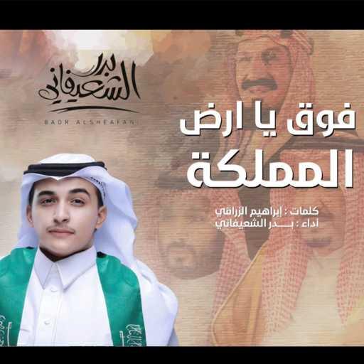 كلمات اغنية بدر الشعيفاني – فوق يا ارض المملكة مكتوبة