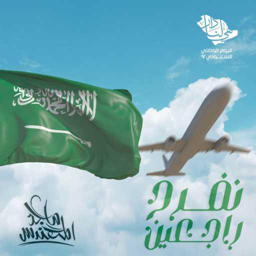 كلمات اغنية ماجد المهندس – نفرح راجعين مكتوبة