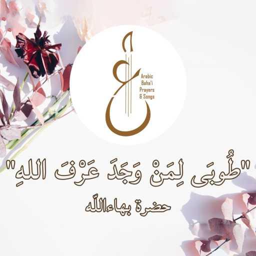 كلمات اغنية Arabic Baha’i Prayers & Songs أدعية بهائية وأناشيد – طُوبَى لِمَنْ وَجَدَ عَرْفَ اللهِ مكتوبة