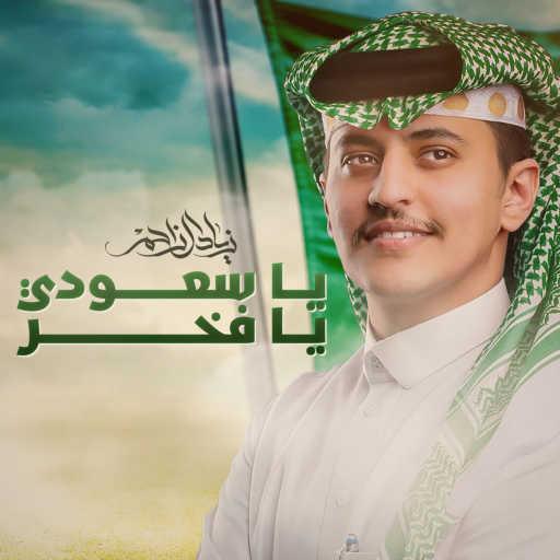 كلمات اغنية زياد ال زاحم – يا سعودي يا فخر مكتوبة