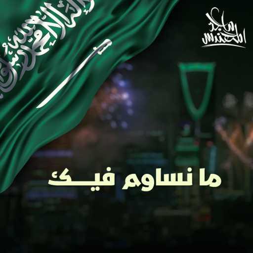 كلمات اغنية ماجد المهندس – ما نساوم فيك مكتوبة