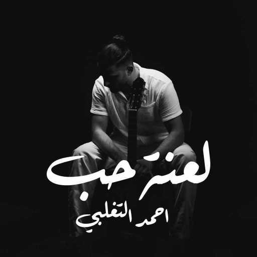 كلمات اغنية احمد التغلبي – لعنة حب مكتوبة