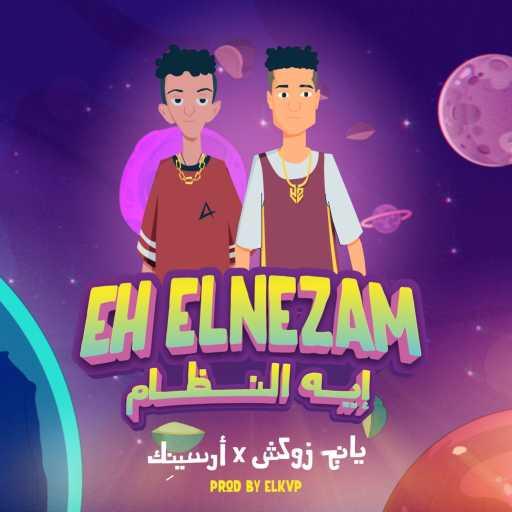 كلمات اغنية دبل زوكش و أرسينِك – ايه النظام مكتوبة